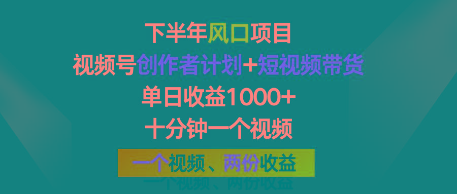 下半年风口项目，视频号创作者计划+视频带货，单日收益1000+，一个视频两份收益-E家云商