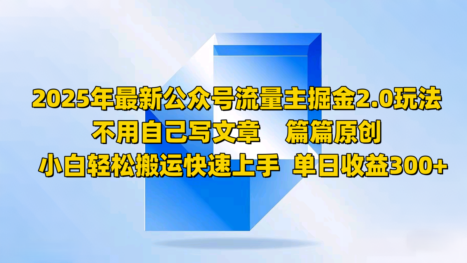 2025年最新公众号流量主掘金2.0玩法，不用自己写文章篇篇原创，小白轻松搬运快速上手-E家云商