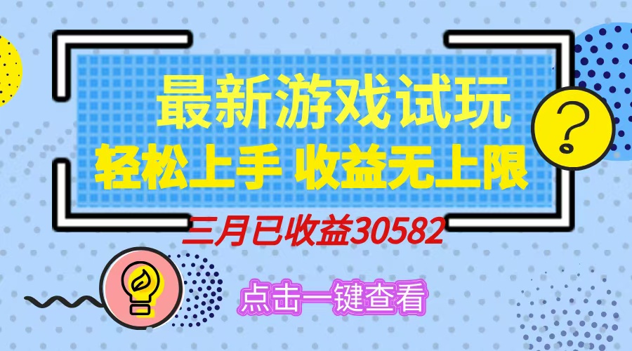 轻松日入500+，小游戏试玩，轻松上手，收益无上限，实现睡后收益！-E家云商