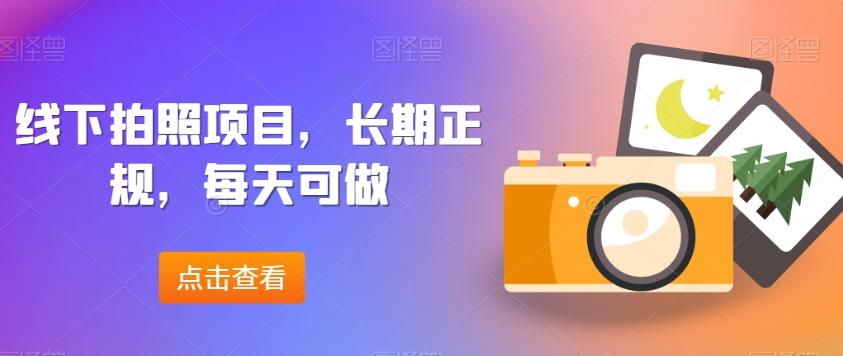 线下拍照项目，长期正规，每天可做-e家网