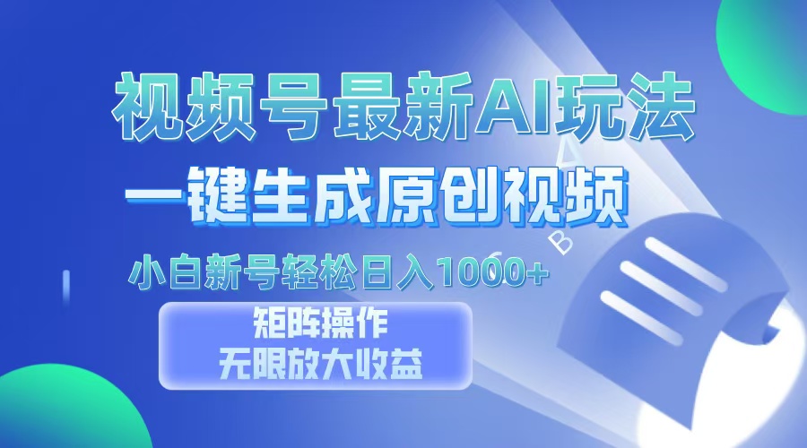 视频号最新AI万法，一键生成原创视频，小白新号也能轻松日入100+-E家云商