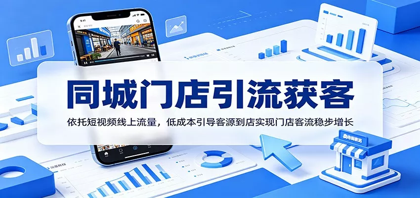 同城门店引流获客：依托短视频线上流量，低成本引导客源到店实现门店客流稳步增长-e家网