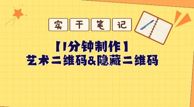 教你怎么一分钟制作艺术二维码和隐藏二维码-E家云商
