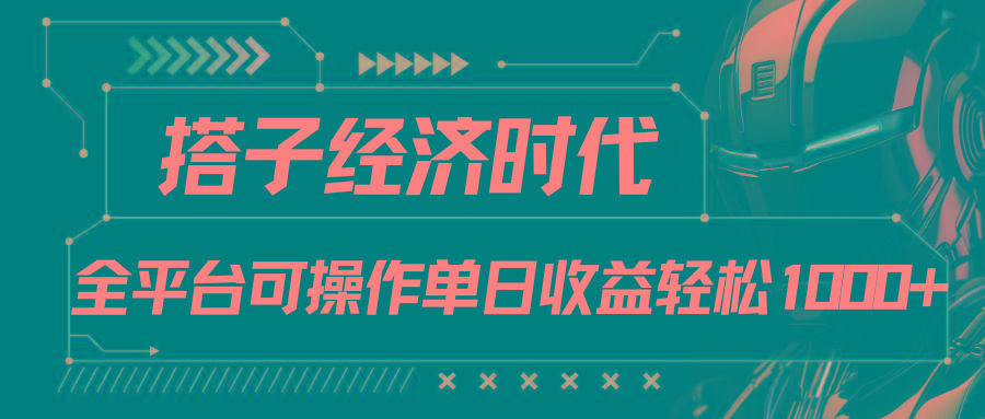 搭子经济时代小红书、抖音、快手全平台玩法全自动付费进群单日收益1000+-E家云商