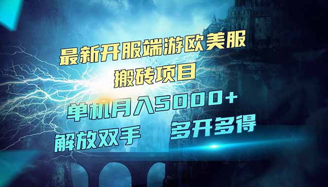 全网热门游戏欧美服端游搬砖，最新开服，项目红利期，单机月入5000+-E家云商