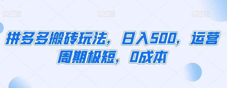 拼多多搬砖玩法，日入500，运营周期极短，0成本-e家网