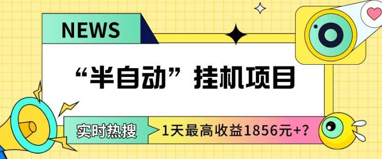 我这朋友做“半自动”挂机项目1天最高收益1856元+？-E家云商
