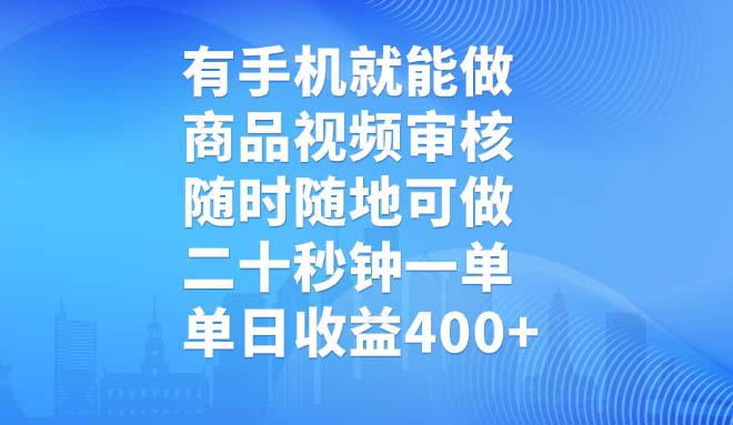 有手机就能做，商品视频审核，随时随地可做，二十秒钟一单，单日收益400+-E家云商