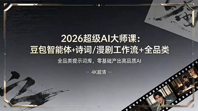 2026超级AI大师课：豆包智能体+诗词/漫剧工作流+全品类提示词库，零基础产出高品质AI-e家网