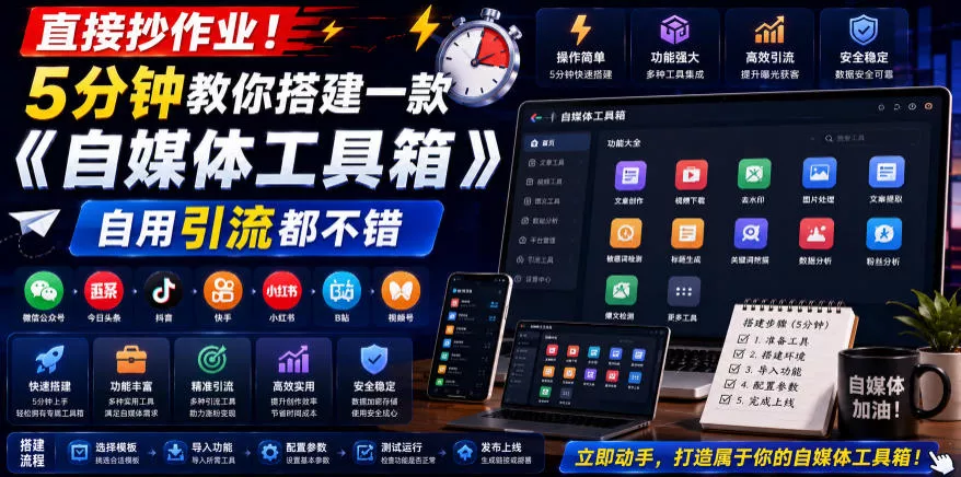 直接抄作业！5分钟教你搭建一款《自媒体工具箱》，自用引流都不错-e家网