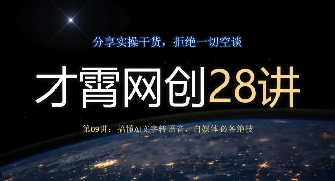 才霄网创28讲第09讲：搞懂AI文字转语音，自媒体必备绝技-E家云商