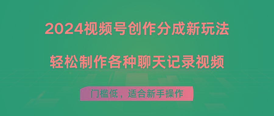 2024视频号创作分成新玩法，轻松制作各种聊天记录视频，门槛低，适合新手操作-E家云商