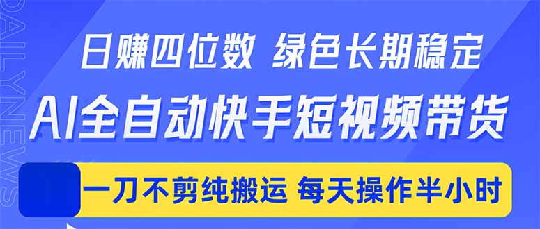 日入四位数！Ai全自动快手短视频带货，绿色长期稳定，一刀不剪纯搬运，每天操作半小时-e家网