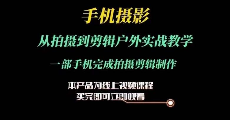 运镜剪辑实操课，手机摄影从拍摄到剪辑户外实战教学，一部手机完成拍摄剪辑制作-E家云商