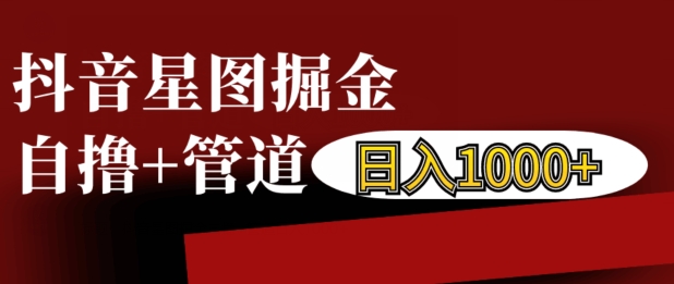 抖音星图掘金自撸，可以管道也可以自营，日入1k【揭秘】-E家云商