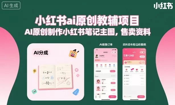 小红书ai原创教辅项目，AI原创制作小红书笔记主图，售卖资料(更新)-e家网
