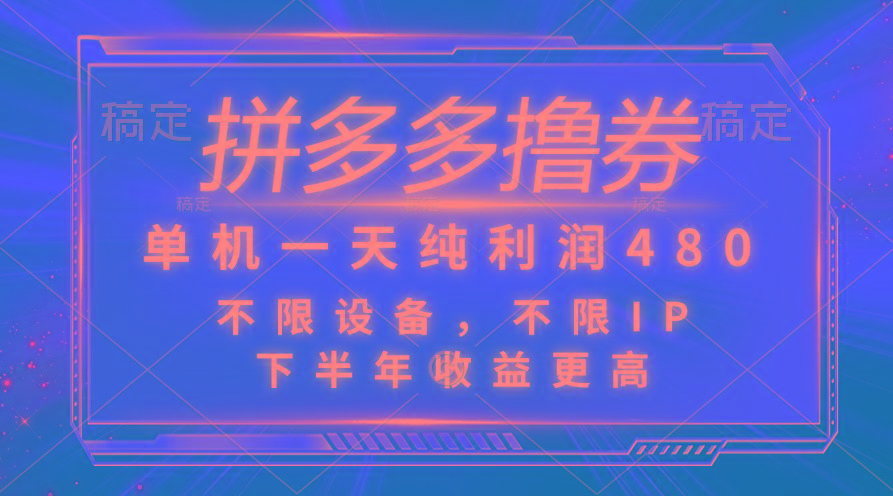 拼多多撸券，单机一天纯利润480，下半年收益更高，不限设备，不限IP。-E家云商
