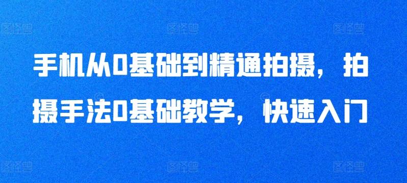 手机从0基础到精通拍摄，拍摄手法0基础教学，快速入门-E家云商
