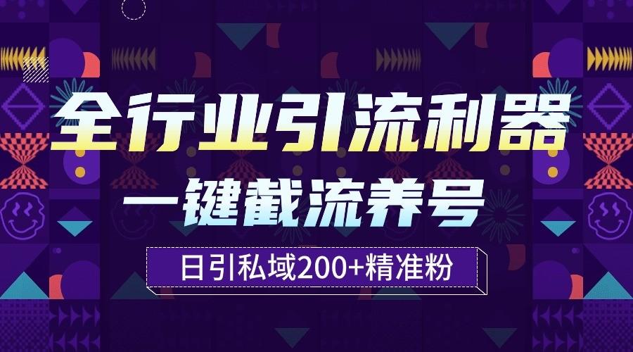 全行业引流利器！一键自动养号截流，解放双手日引私域200+-E家云商