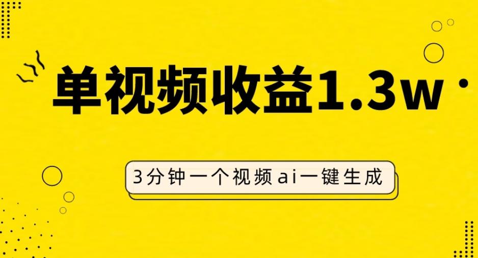 AI人物仿妆视频，单视频收益1.3W，操作简单，一个视频三分钟-E家云商