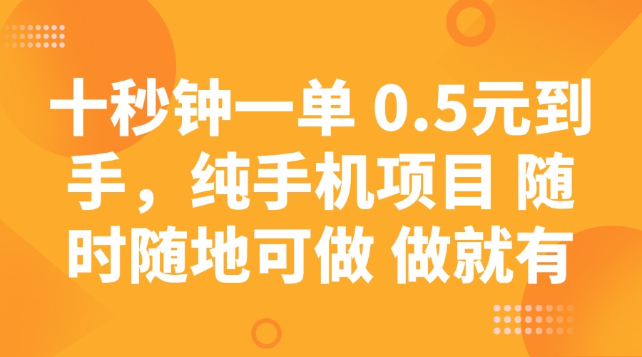 十秒钟一单 0.5元到手，纯手机项目 随时随地可做 做就有-E家云商