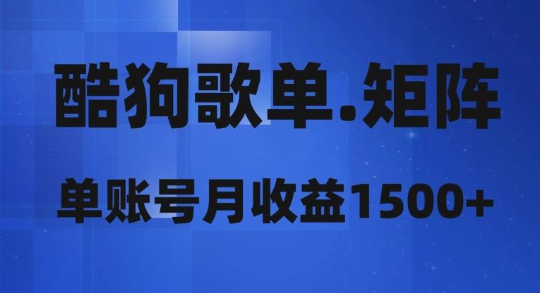 酷狗歌单矩阵，单账号月收益1500+-E家云商