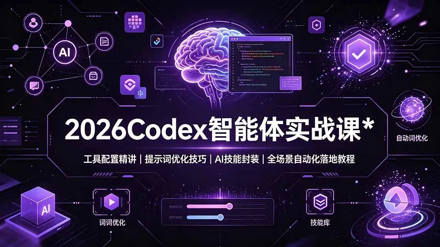 2026Codex 智能体实战课：工具配置精讲｜提示词优化技巧｜AI 技能封装｜全场景自动化落地教程-e家网