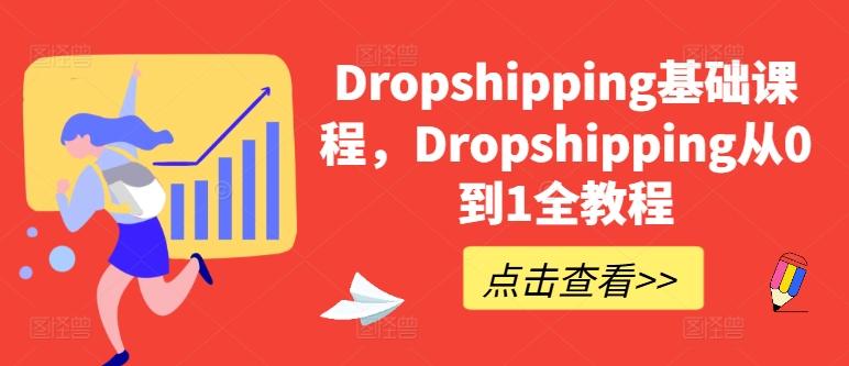 Dropshipping基础课程，Dropshipping从0到1全教程-E家云商