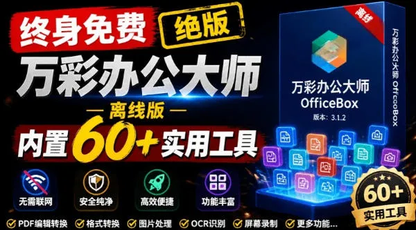 官网于已正式停服下架！现在离线版成了终身免费版，内置60+实用工具，万彩办公大师离线版OfficeBox-e家网