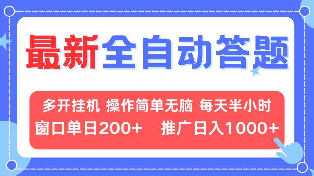 最新全自动答题项目，多开挂机简单无脑，窗口日入200+，推广日入1k+，...-E家云商