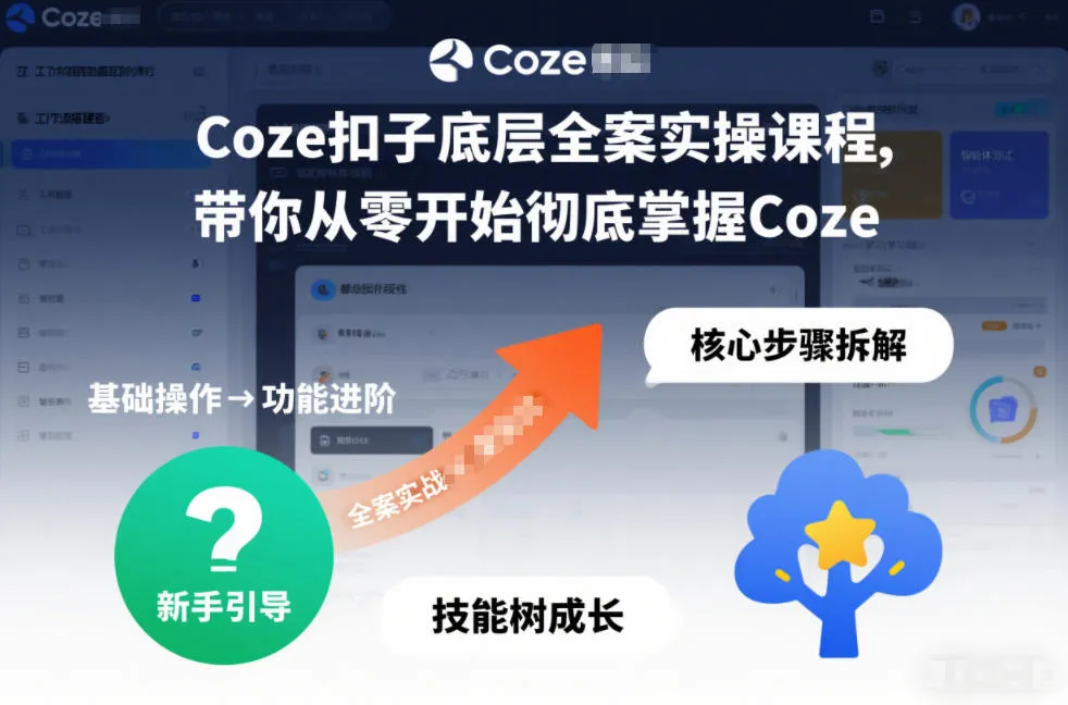 Coze扣子底层全案实操课程，带你从零开始彻底掌握Coze(更新7月)-e家网