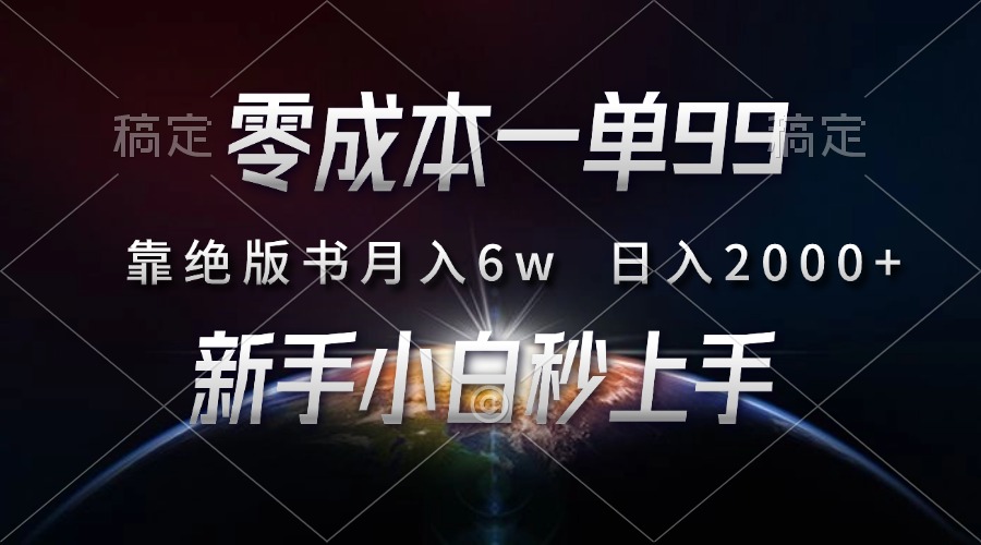 零成本一单99，靠绝版书轻松月入6w，日入2000+，新人小白秒上手-E家云商