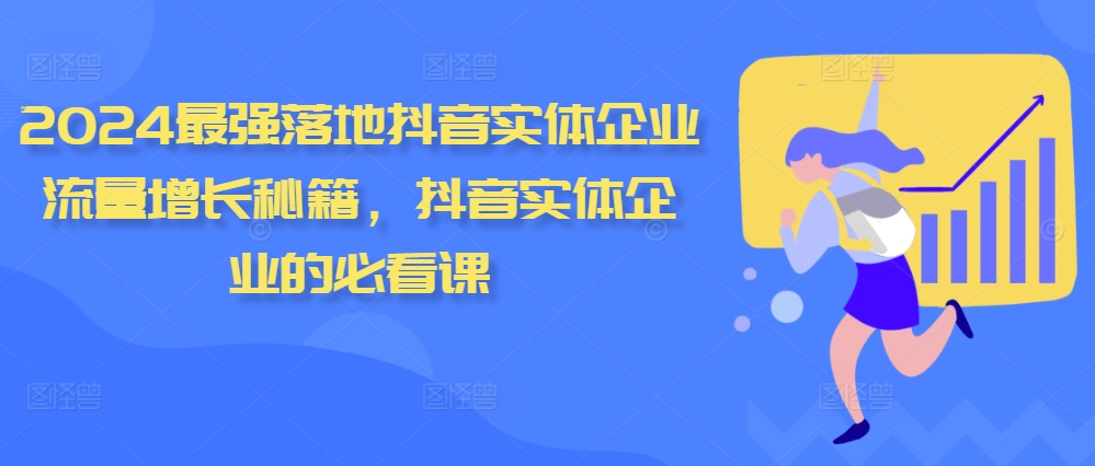 2024最强落地抖音实体企业流量增长秘籍，抖音实体企业的必看课-E家云商