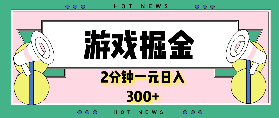 游戏掘金，2分钟一个，0门槛，提现秒到账，日入300+-E家云商