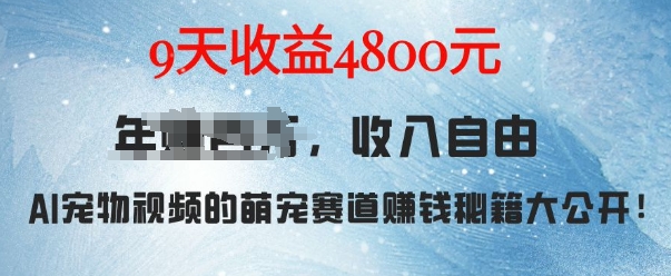 萌宠赛道赚钱秘籍：AI宠物兔视频详细拆解，9天收益4.8k-E家云商