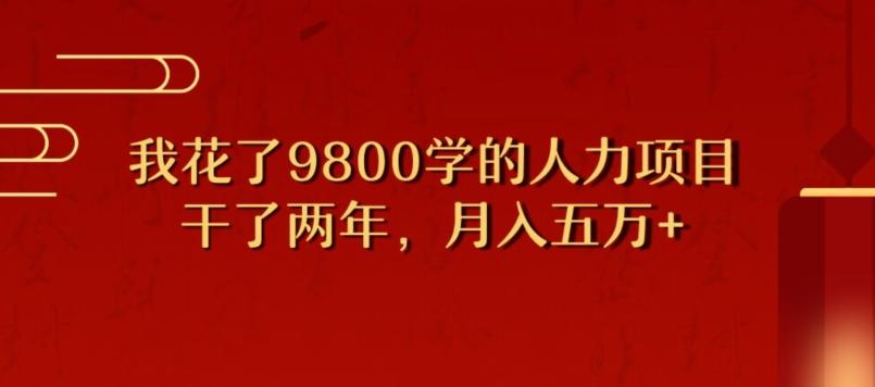 我花了9800学习，干了两年赚了70万的人力项目-e家网
