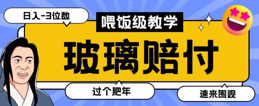 最新赔付玩法玻璃制品陶瓷制品赔付，实测多电商平台都可以操作【仅揭秘】-E家云商