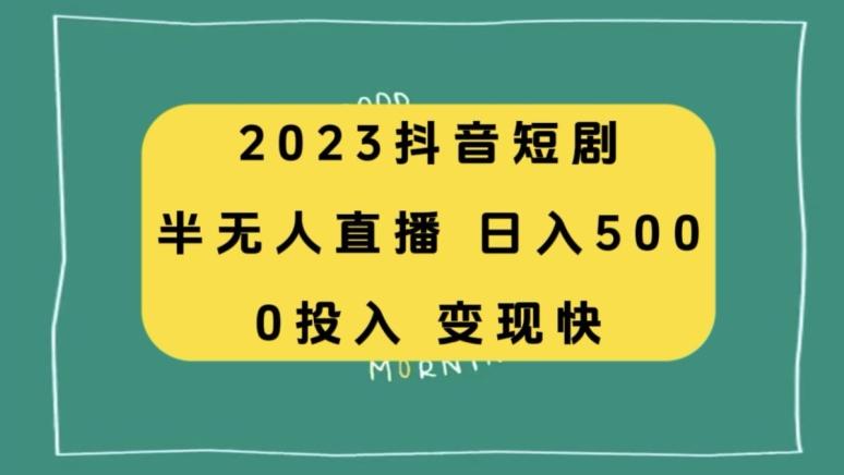 2023抖音短剧半无人直播，日入500+，附短剧素材和直播教程-E家云商
