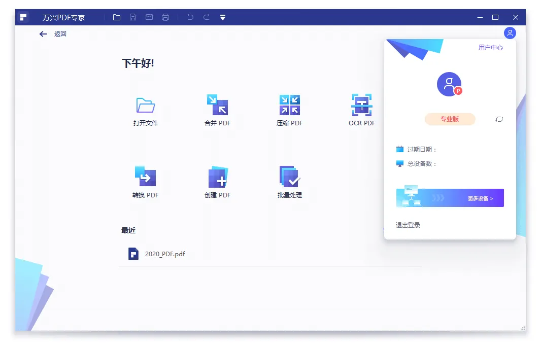 万兴PDF专家v12.1.23.4273专业版