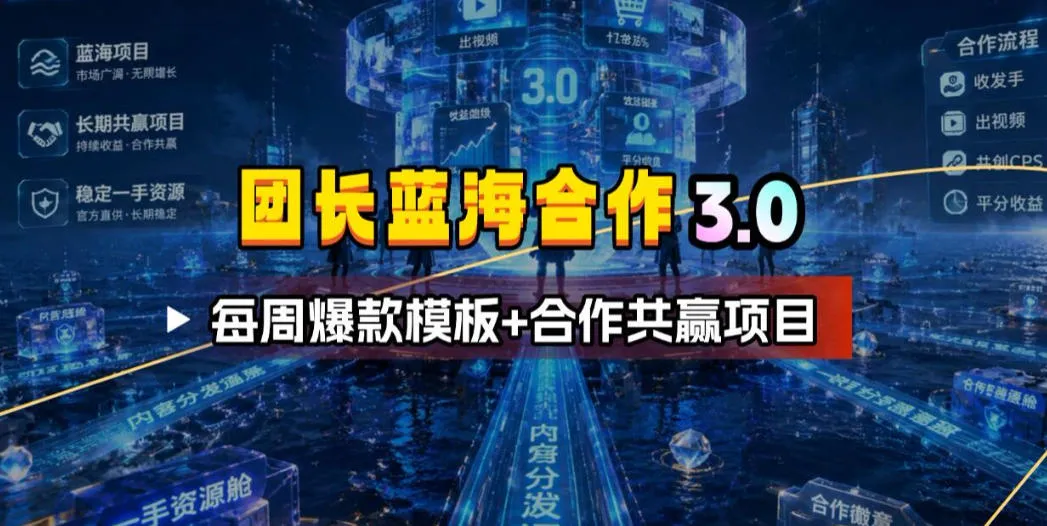 团长蓝海合作3.0，每周爆款模板+合作共赢项目-e家网