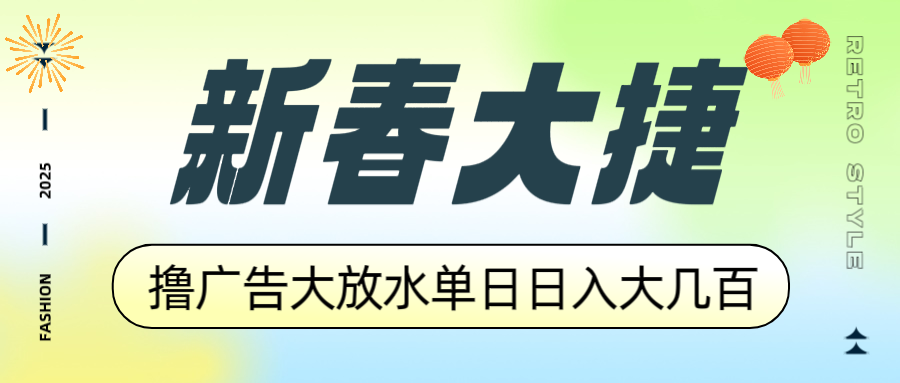 新春大捷，撸广告平台大放水，单日日入大几百，让你收益翻倍，开始你的…-E家云商