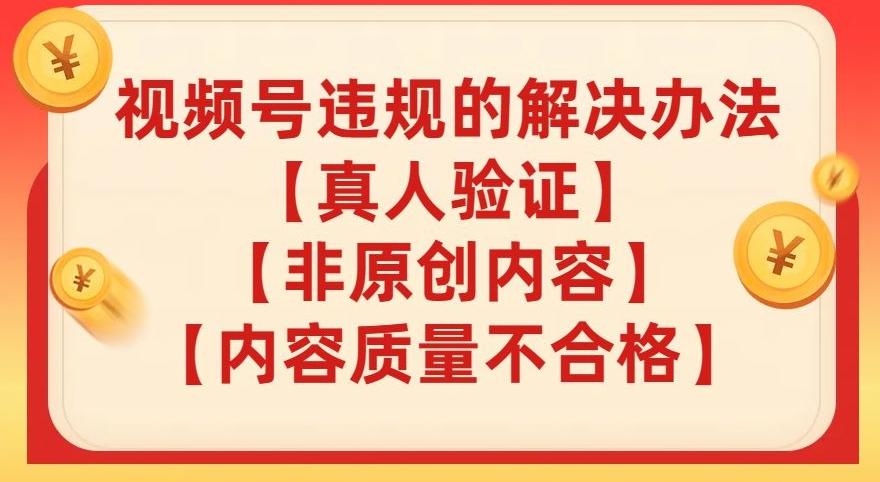 视频号【真人验证】【内容质量不合格】【非原创内容】的违规解决办法【揭秘】-E家云商