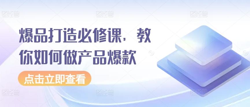 爆品打造必修课，教你如何做产品爆款-E家云商