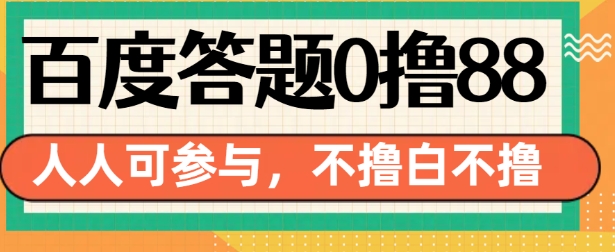 百度答题0撸88，人人都可，不撸白不撸【揭秘】-E家云商