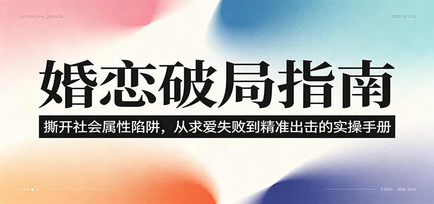 婚恋破局指南：撕开”社会属性” 、求爱头败上 到”精准出击”的实操手册-e家网