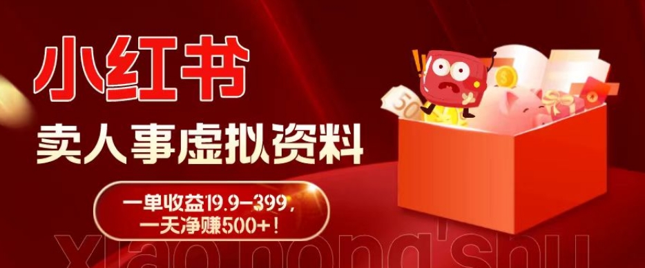 蓝海冷门项目，小红书卖人事虚拟资料，一单收益19.9-399，一天净赚500+！-E家云商