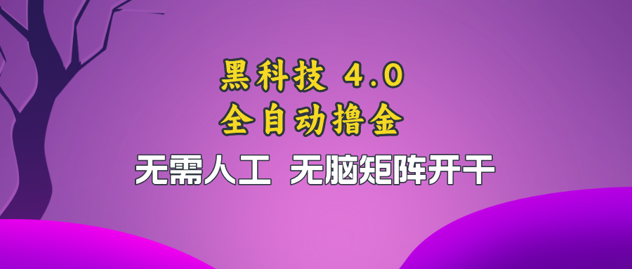 黑科技全自动撸金，无需人工，无脑矩阵开干-E家云商