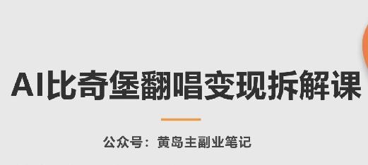 AI比奇堡翻唱变现拆解课，玩法无私拆解给你-E家云商
