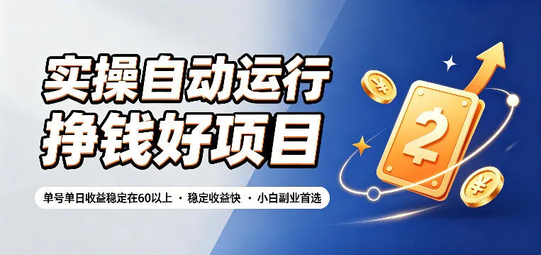 实操自动运行挣钱好项目，单号单日收益稳定在60以上，稳定收益快，小白副业首选【揭秘】-e家网
