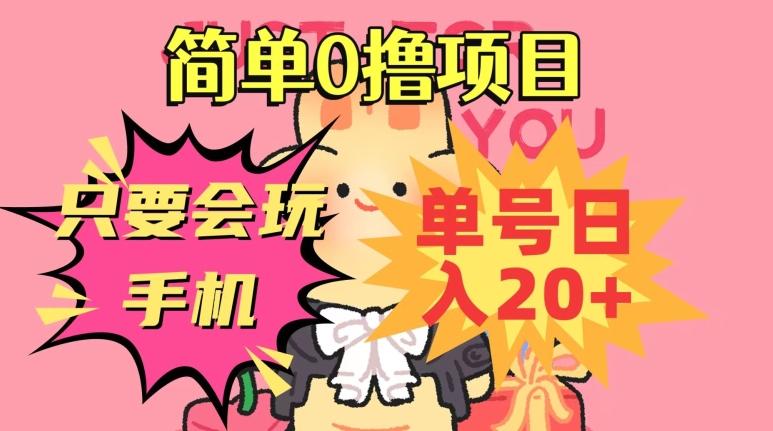 简单0撸项目，只要会玩手机，单号日入20+，新手小白也能操作-E家云商